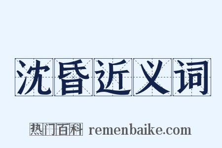 沈昏近义词是什么意思的图片